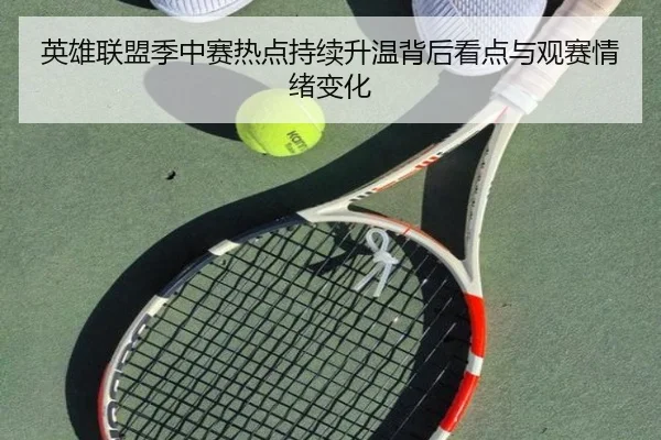 英雄联盟季中赛热点持续升温背后看点与观赛情绪变化