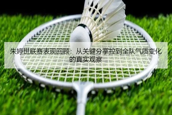 朱婷世联赛表现回顾：从关键分掌控到全队气质变化的真实观察